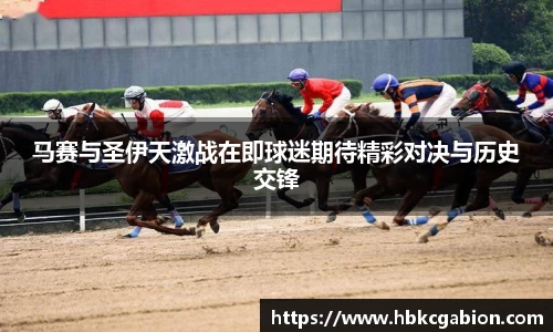 马赛与圣伊天激战在即球迷期待精彩对决与历史交锋