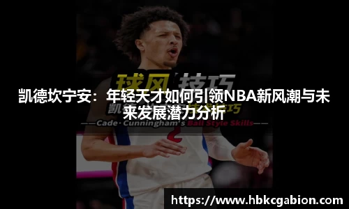 凯德坎宁安：年轻天才如何引领NBA新风潮与未来发展潜力分析